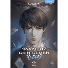 Книга "Младший сын семьи чеболя. Новелла. Том 2", Sankyung