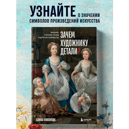 Книга "Зачем художнику детали? Вишни, голуби, розы и другие символы", Алина Никонова - 5