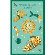 Книга "Магистраль. Дети. Чтение на лето. 3 класс"