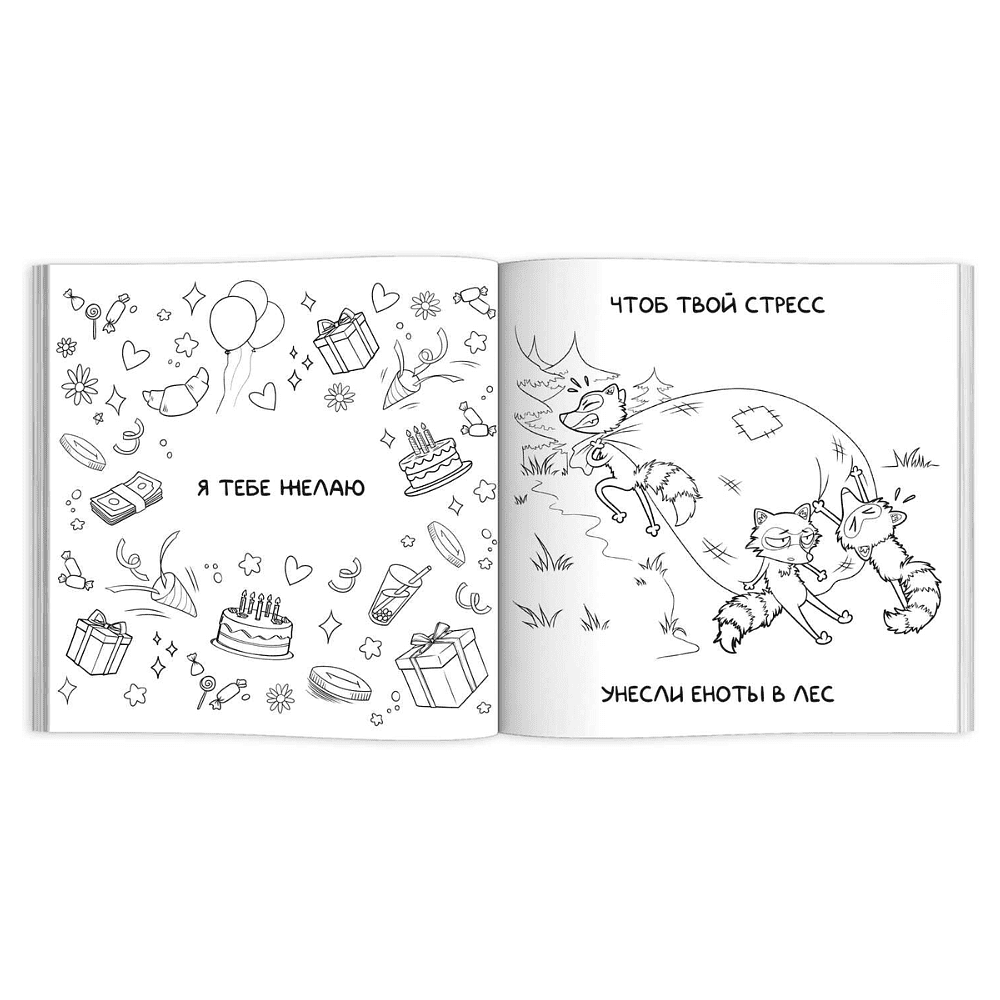 Раскраска "Подарочная раскраска. Веселые поздравления" - 7