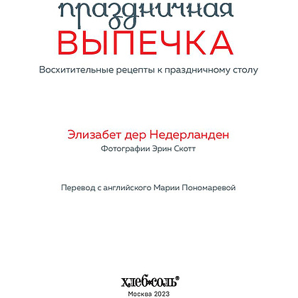 Книга "Праздничная выпечка. Восхитительные рецепты к праздничному столу", Элизабет дер Недерланден - 3