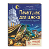 Книга "Пачастунак для цмока", Алена Масла, Ларыса Мятлеўская - 2