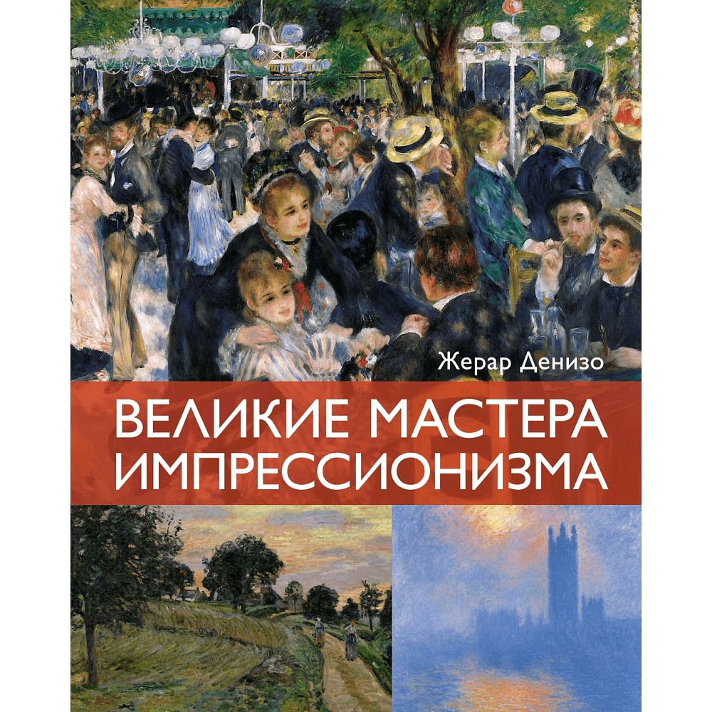 Книга "Великие мастера импрессионизма", Денизо Ж.