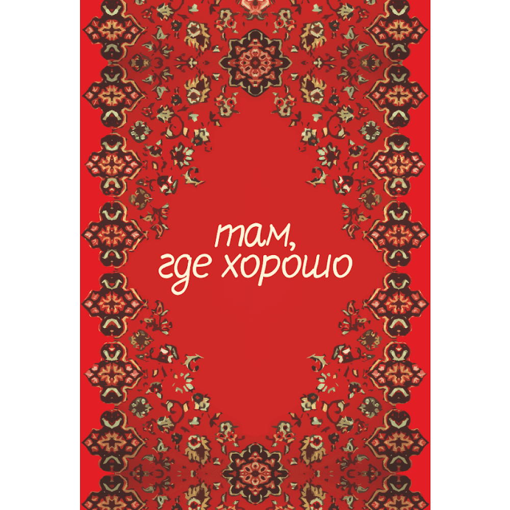 Блокнот "Там, где хорошо", А5, 100 листов, клетка, красный - 2