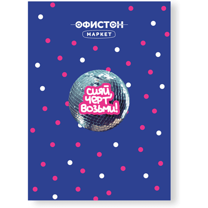 Стикер "Сияй чёрт возьми", А7, 3D