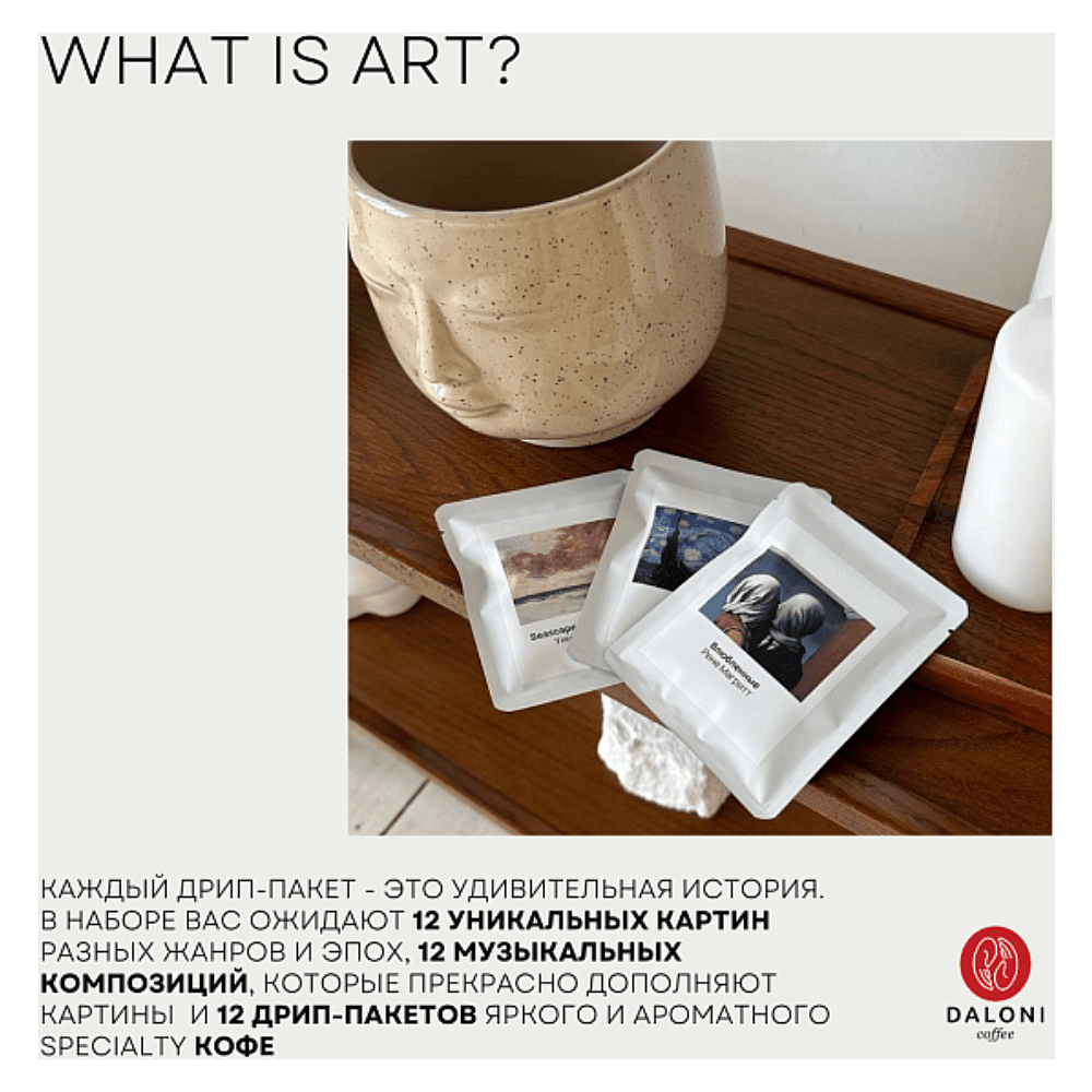 Кофе в дрип-пакетах "What is art", 12 шт x 12 г - 4