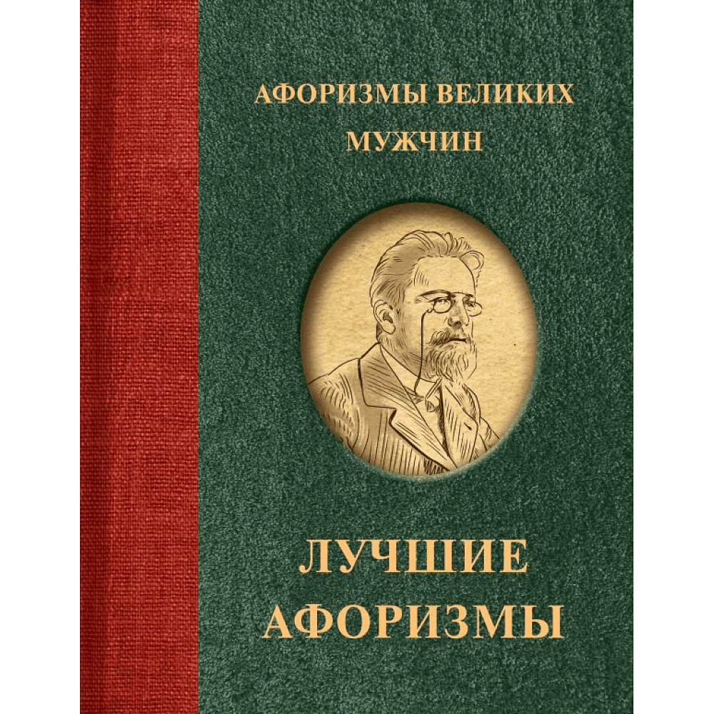 Книга "Афоризмы великих мужчин"