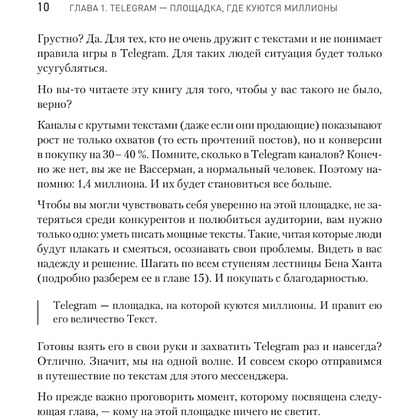 Книга "Контент для Telegram. Как завоевать любовь подписчиков и вырастить продажи", Антонина Бацман - 9