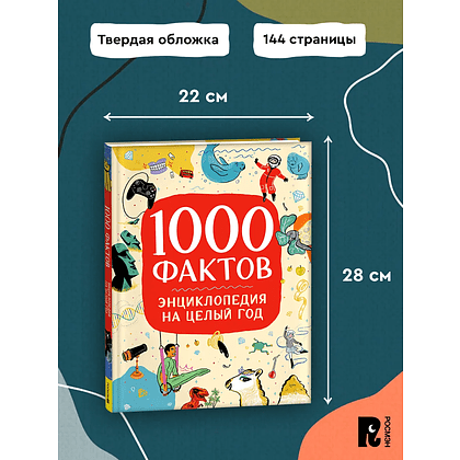 Книга "1000 фактов. Энциклопедия на целый год" - 6