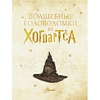Книга "Волшебные головоломки из Хогвардса" - 4