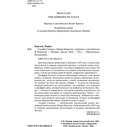 Книга "Магистраль. Колл. Скорбь Сатаны", Мария Корелли - 4