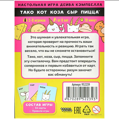 Игра настольная "Тако, кот, коза, сыр, пицца (2025)" - 3