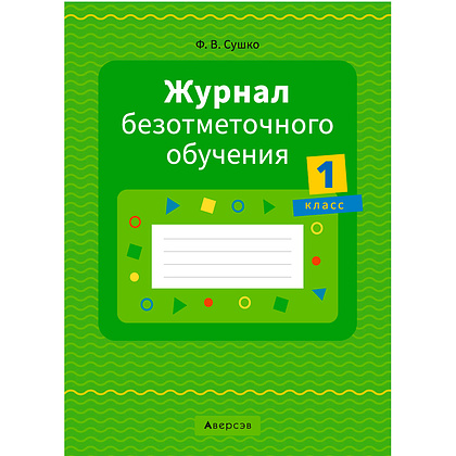 Журнал безотметочного обучения. 1 класс, Сушко Ф.В., Аверсэв