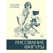 Книга "Рисование фигуры", Лумис Э.