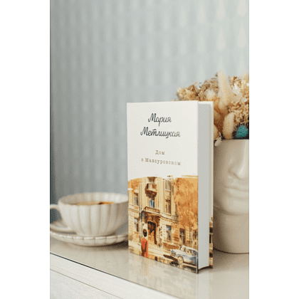 Книга "Дом в Мансуровском", Мария Метлицкая - 6