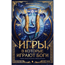 Книга "Игры, в которые играют боги", Эбигейл Оуэн