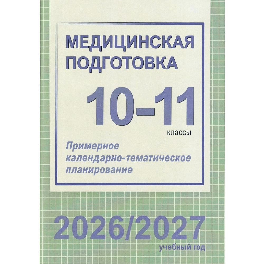 Книга "ПКТП 2026-2027 уч.г. Медицинская подготовка. 10-11 кл.", Борщевская Е.