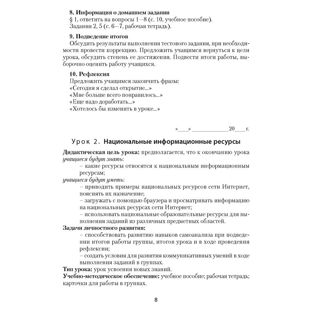 Информатика. 9 класс. План-конспект уроков, Пузиновская С.Г., Счеснович О.А., Аверсэв - 6