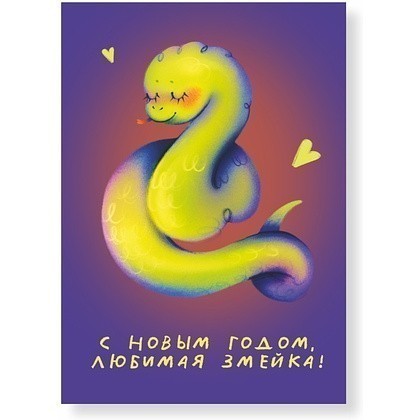 Дизайнерская открытка "Любимая змейка"  - 6