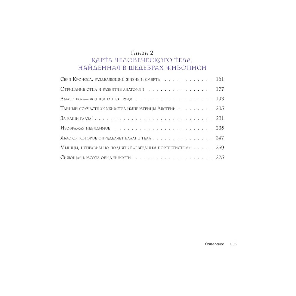 Книга "Анатомия шедевров. Что видит врач там, где другие видят только искусство", Джехо Ли - 4