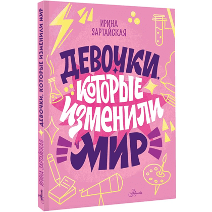 Книга "Девочки, которые изменили мир", Ирина Зартайская - 3