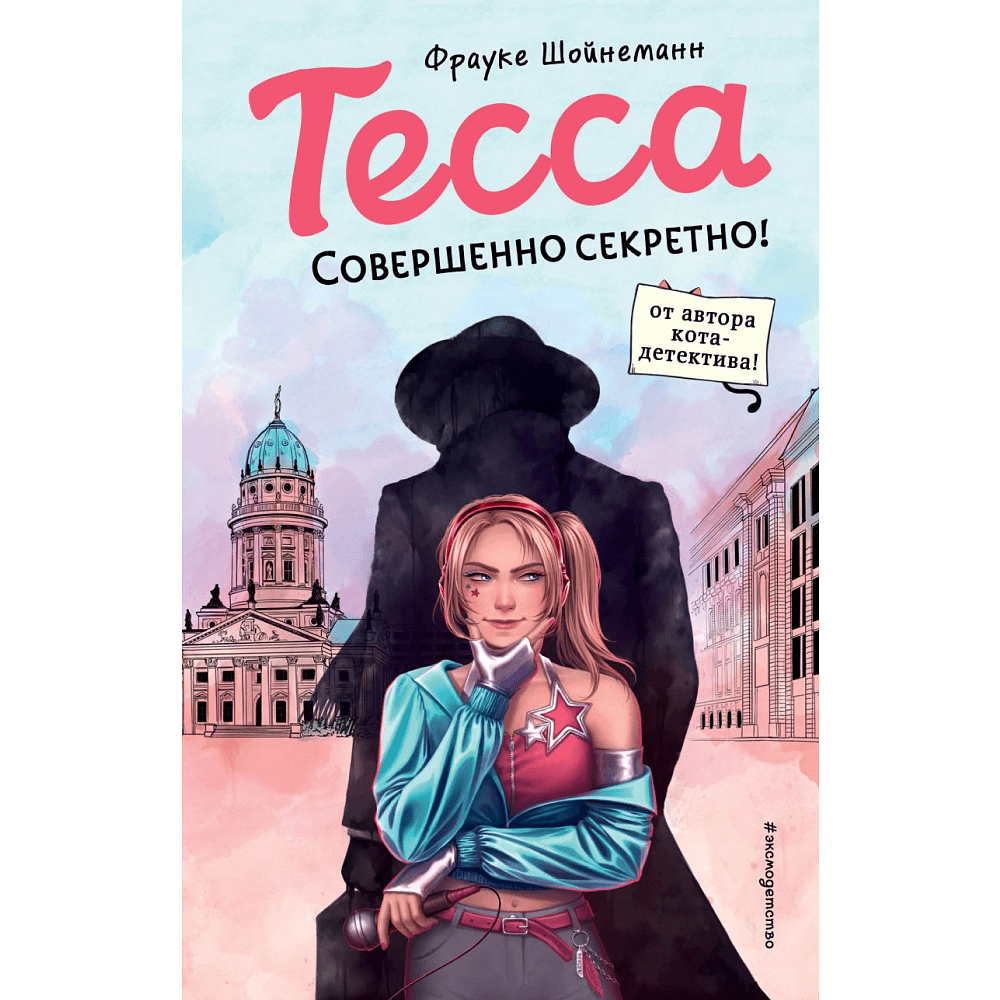 Книга "Тесса. Совершенно секретно!", Фрауке Шойнеманн