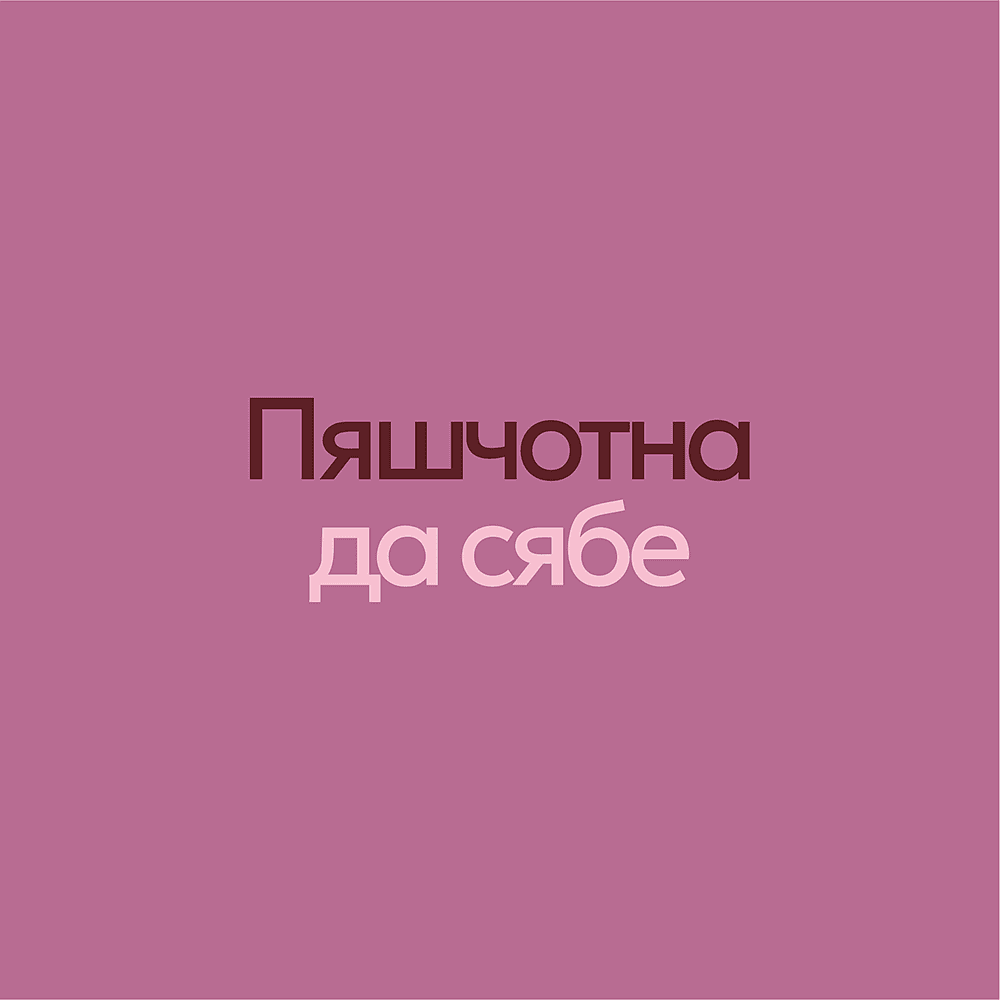 Сумка для покупок "Пяшчотна да сябе", пыльно-розовый - 2
