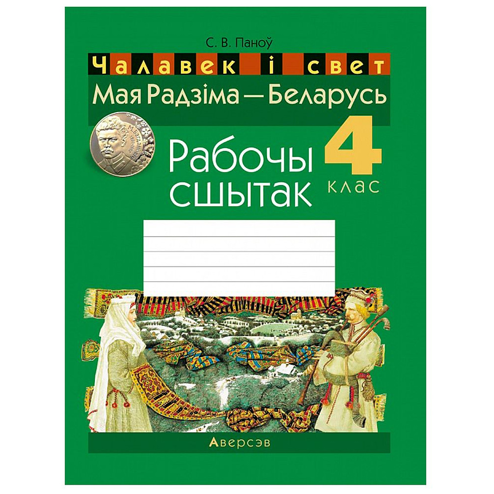 Чалавек і свет. 4 класс.Мая Радзіма - Беларусь. Рабочы сшытак, Паноў С.В.,  Аверсэв 9070659 купить в Минске — цена в интернет-магазине  OfficetonMarket.by