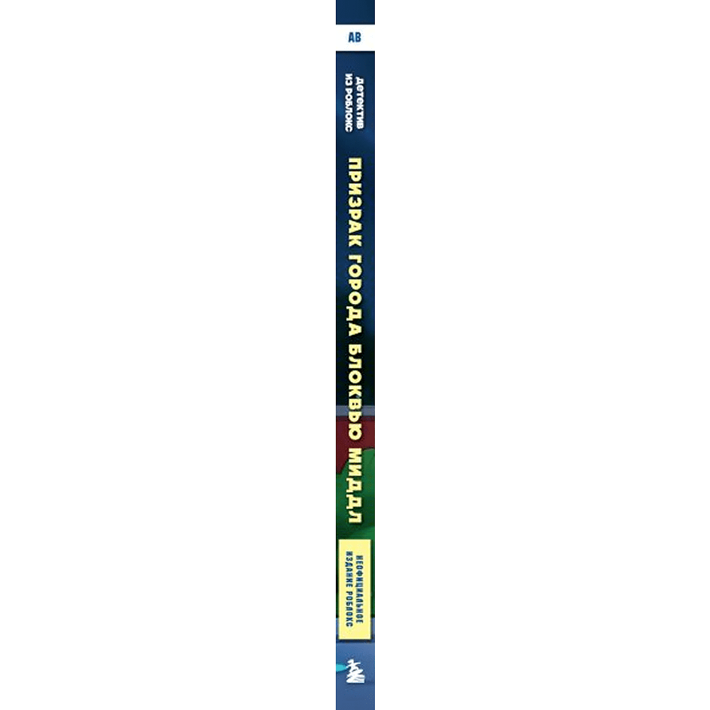 Книга "Детектив из Роблокс. Призрак города Блоквью Миддл. Книга 1", Аррикин Букс - 3
