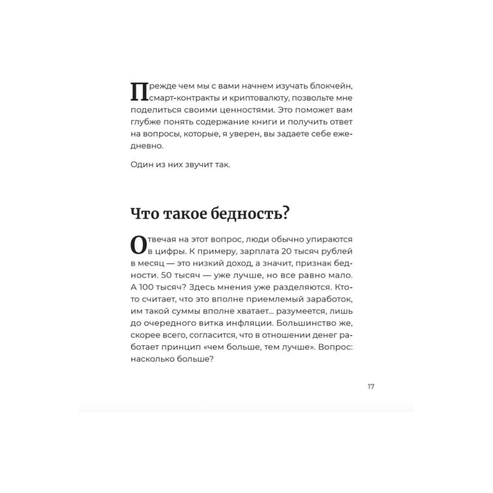 Книга "Лучше, чем деньги. Как создать криптокапитал и не беспокоиться о деньгах", Хуснуллин А. - 3