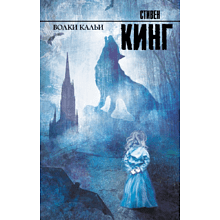 Книга "Волки Кальи", Стивен Кинг