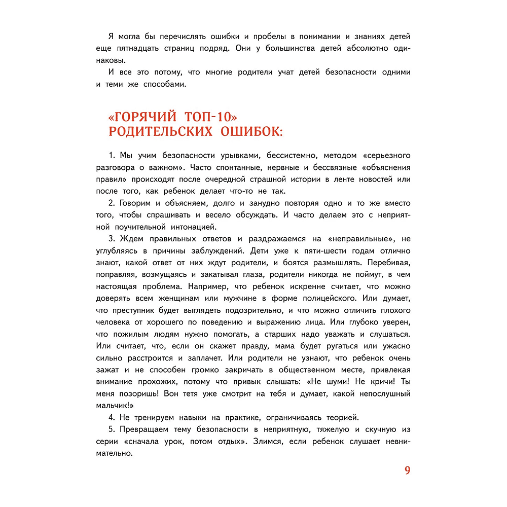 Книга "Мой безопасный мир. Самые важные правила безопасности для детей от 5 до 10 лет", Лия Шарова - 4