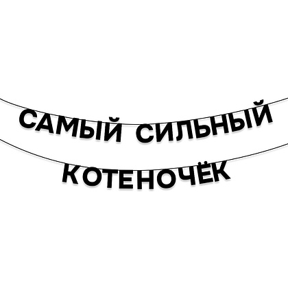 Гирлянда бумажная "Самый сильный котеночек", черный