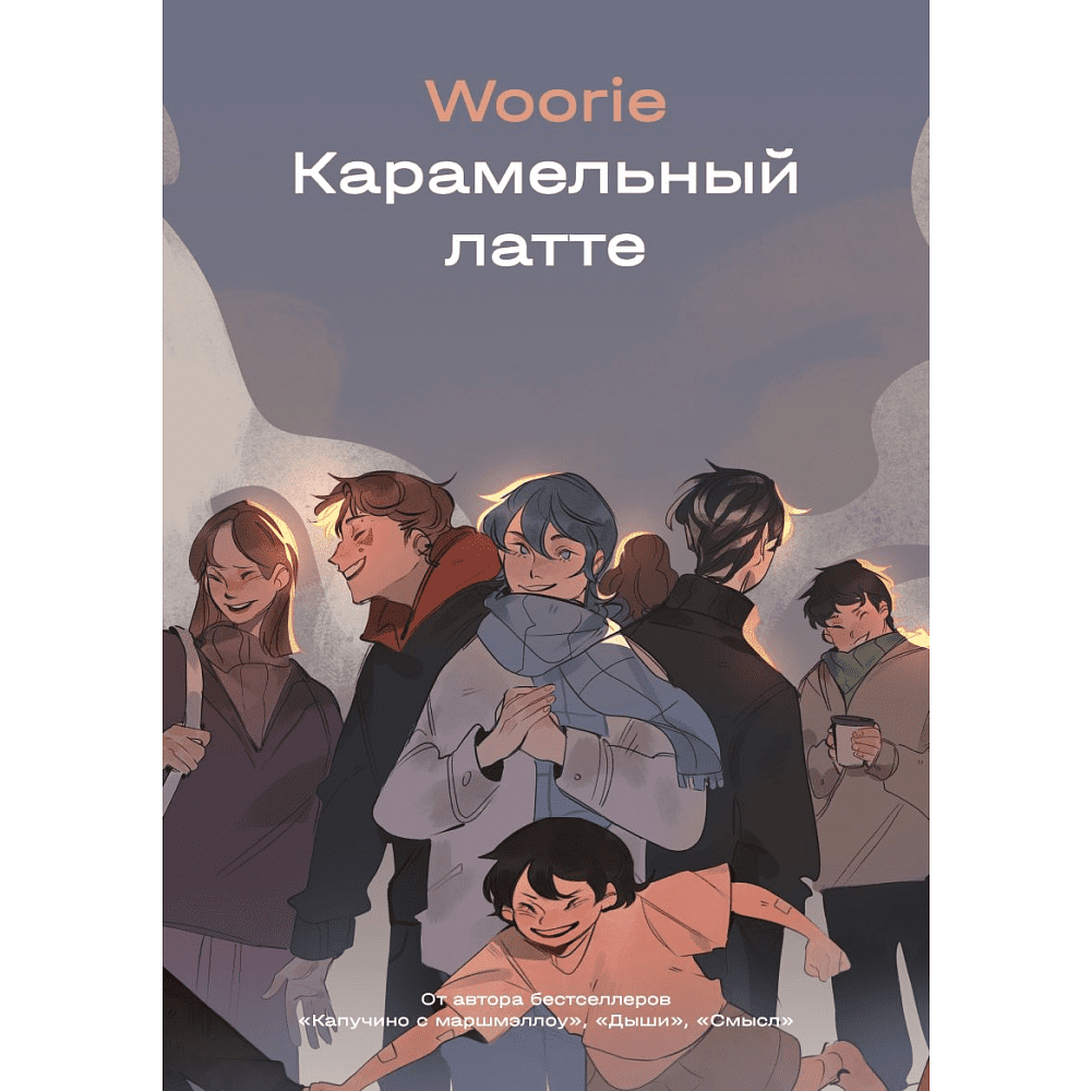 Книга "Карамельный латте", Woorie