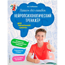 Книга "Пишем без ошибок. Нейропсихологический тренажёр для начальной школы", Соболева А.