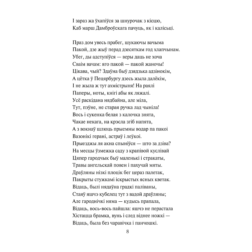 Книга "Пан Тадэвуш, або Апошні наезд у Літве. Шляхецкая гісторыя з 1811 і 1812 гадоў", Адам Міцкевіч - 7