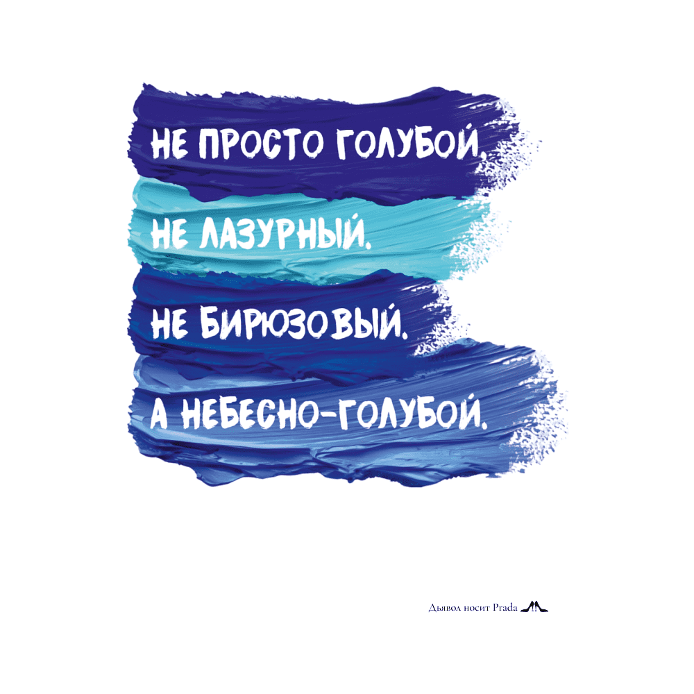 Открытка дизайнерская "Не просто голубой, не лазурный, не бирюзовый, а небесно-голубой", 148х105 мм
