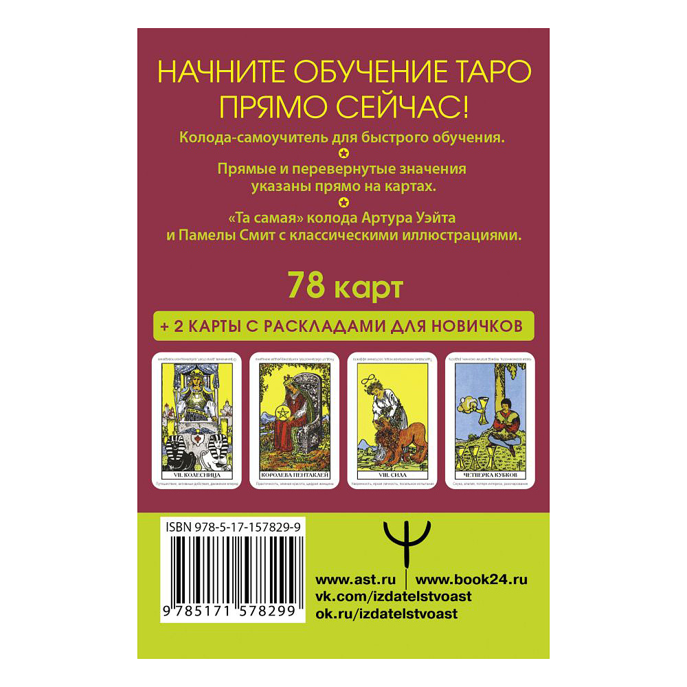 Карты "Таро Уэйта. Первая обучающая колода. Прямое и перевернутое значение каждой карты", Уэйт А.  - 2