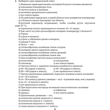 Книга "Медицинская подготовка. 11 класс. Тетрадь для практических работ", Новик И. М. - 6