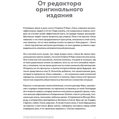 Книга "Семь навыков высокоэффективных людей на практике. Дневник формирования полезных привычек", Стивен Кови, Шон Кови - 5