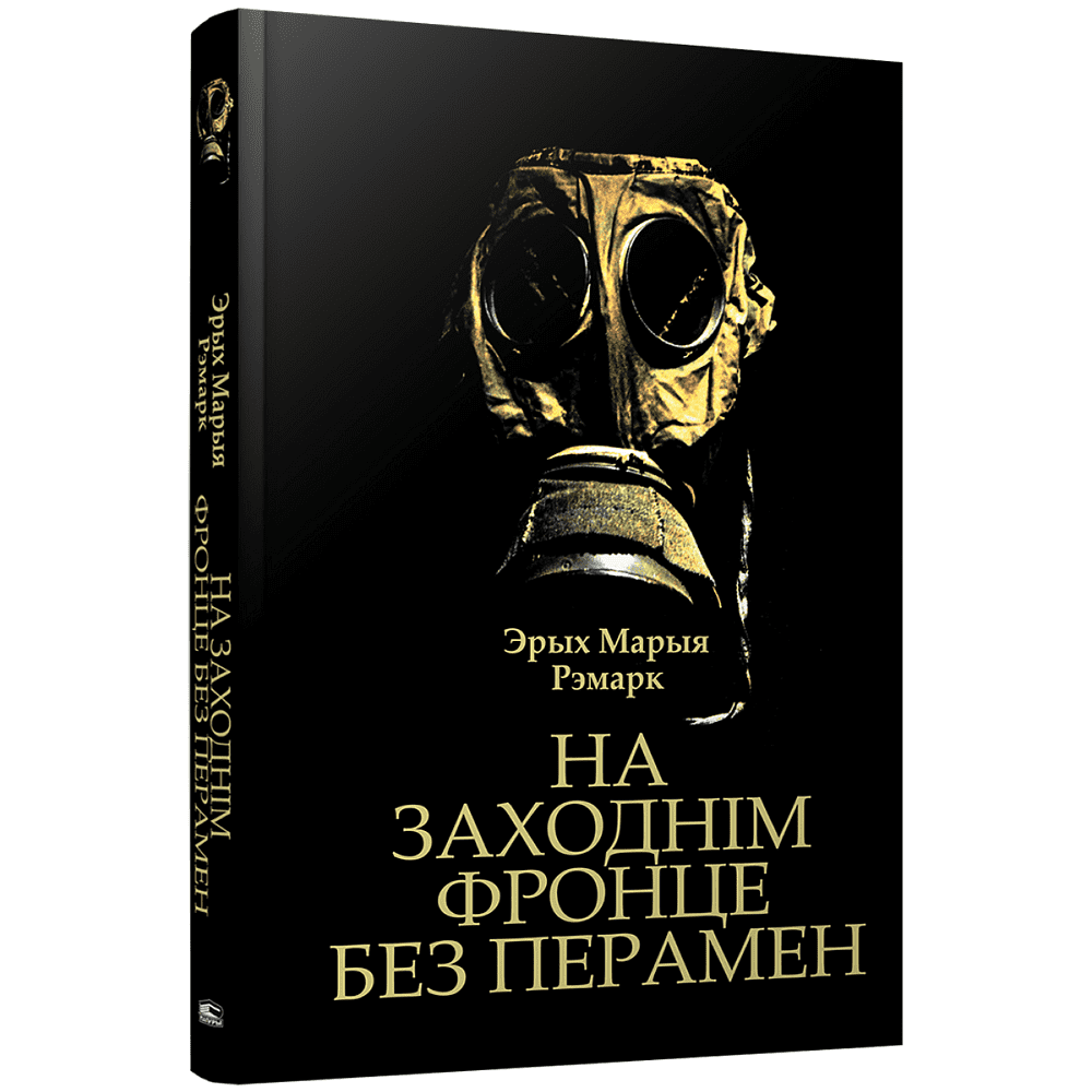 Книга "На Заходнім фронце без перамен", Рэмарк Э.