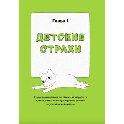 Книга "КотоКомикс. Терапевтические истории в картинках про укрощение страхов", Лапка Художника - 4