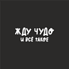 Чехол подарочный "Жду чудо", лен, средний, черный - 2