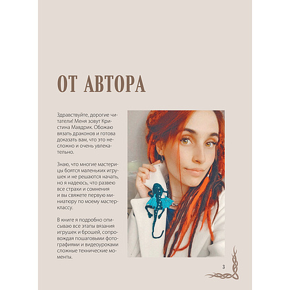 Книга "СВЯЗАТЬ ДРАКОНА. Фантастические существа и рептилии в технике АМИГУРУМИ", Кристина Мавдрик - 2