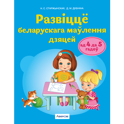 Книга "Развіццё беларускага маўлення дашкольнікаў. 4-5 гадоў. Вучэбны наглядны дапаможнiк", Старжынская Н. С.