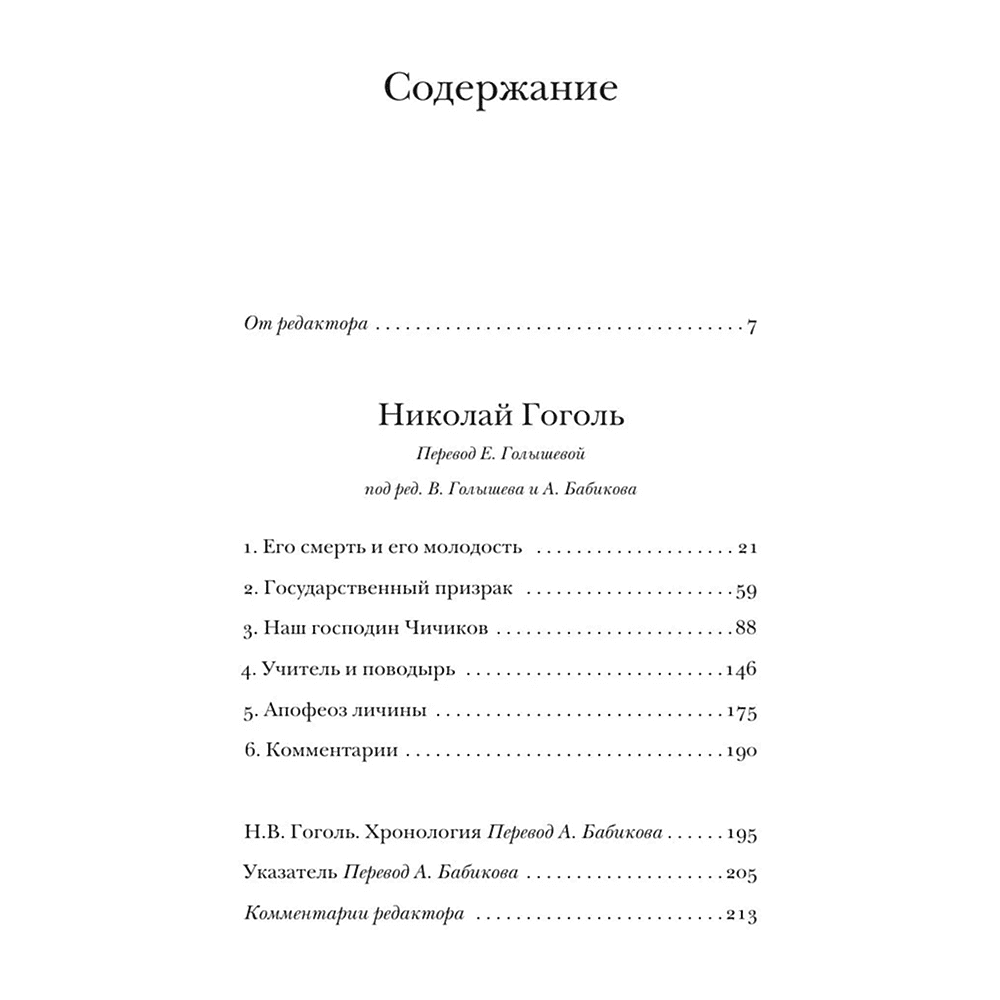 Книга "Николай Гоголь", Владимир Набоков - 3