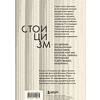 Книга "Стоицизм как образ жизни. 52 недели самосовершенствования", Массимо Пильучии, Грегори Лопес - 2