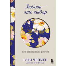 Книга "Любовь - это выбор. Пять языков любви в действии", Гэри Чепмен, Джеймс Стюарт Белл