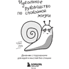 Книга "SunlightBook. Идеальное руководство по спокойной жизни. Дневник с подсказками для идей и мыслей без спешки", Хань Чжао - 3