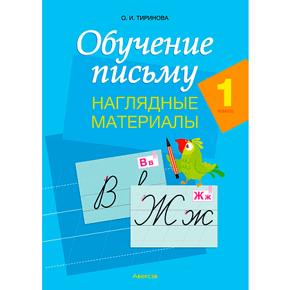 Обучение письму. 1 класс. Наглядные материалы (плакаты с образцами букв русского и белорусского алфавитов)